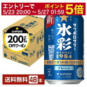 【05/23 20:00〜 エントリーで最大ポイント5倍】【先着順 最大300円OFFクーポン取得可】サッポロ サッポロサワー 氷彩1984 プレーン 350m...
