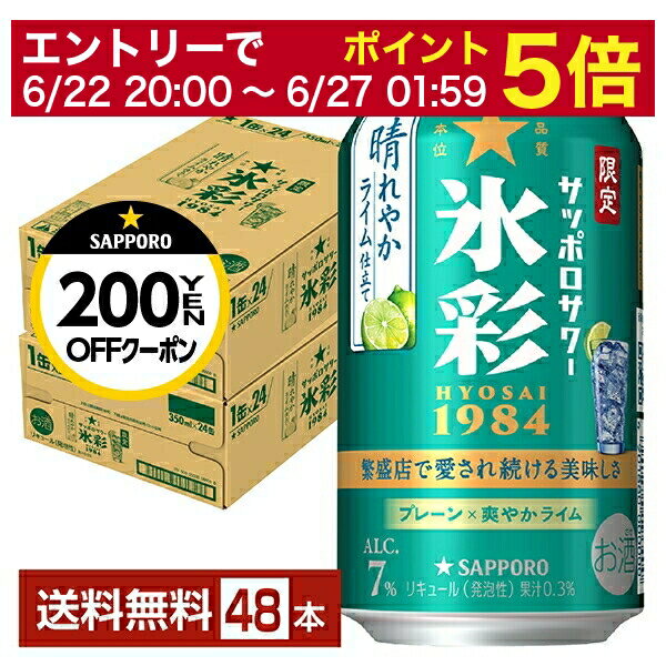 ポイント3倍 数量限定 サッポロ サッポロサワー 氷彩1984 晴れやかライム仕立て 350ml 缶 24本×2ケース（48本）【送料無料（一部地域除く）】 チューハイ サッポロビールのサムネイル