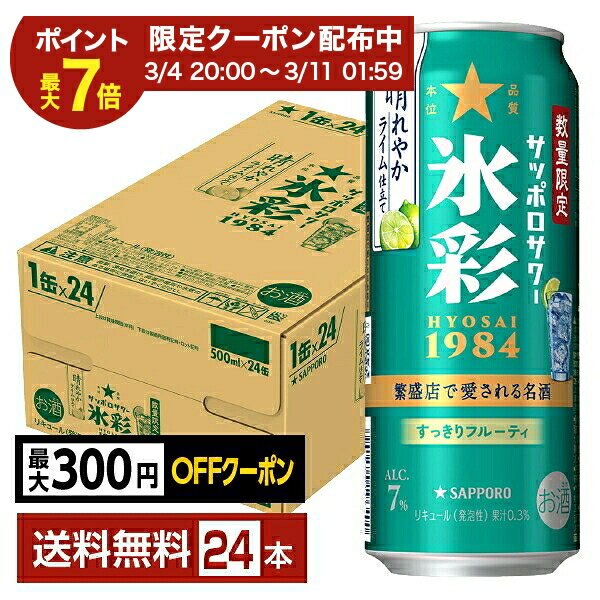 【03/04 20:00から メーカー横断割引クーポン取得可】【先着順 最大300円OFFクーポン取得可】ポイント3倍 数量限定 サッポロ サッポロサワー 氷彩1984 晴れやかライム仕立て 500ml 缶 24本 1ケース【送料無料（一部地域除く）】 チューハイ サッポロビール