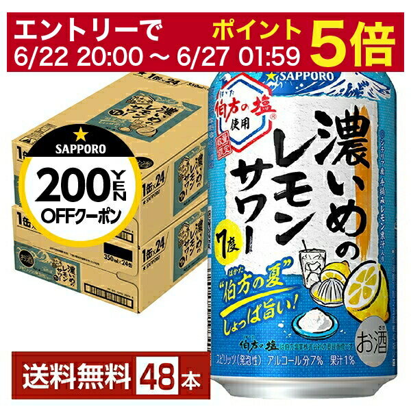楽天FELICITY Beer＆Water【06/22 20:00～ メーカー横断割引クーポン取得可】ポイント3倍 【先着順 最大300円OFFクーポン取得可】数量限定 サッポロ 濃いめのレモンサワー 伯方の夏 350ml 缶 24本×2ケース（48本）【送料無料（一部地域除く）】 チューハイ レモンサワー サッポロビール
