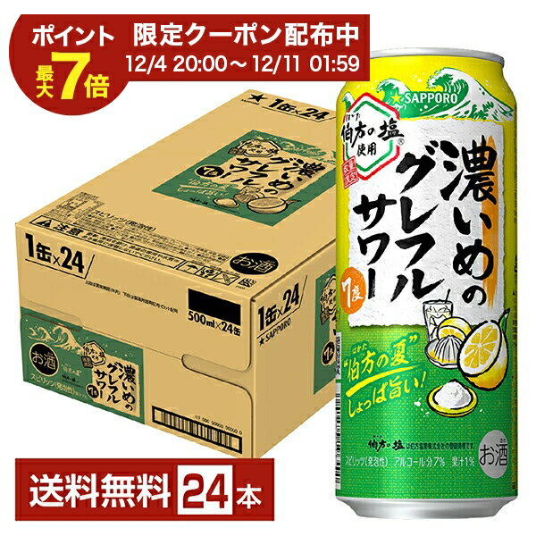 【12/04 20:00から メーカー横断割引クーポン取得可】ポイント3倍 数量限定 サッポロ 濃いめのグレフルサワー 伯方の夏 500ml 缶 24本 1ケース【送料無料（一部地域除く）】 チューハイ グレープフルーツ サッポロビール