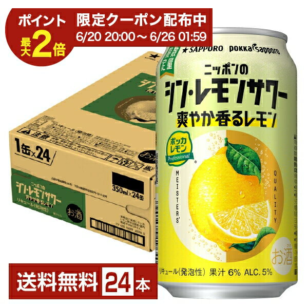 Rakuten - 【06/23発売 予約受付中】【06/20 20:00から メーカー横断割引クーポン取得可】ポイント3倍 季節限定 サッポロ ニッポンのシン・レモンサワー 爽やか香るレモン 350ml 缶 24本 1ケース【送料無料（一部地域除く）】 チューハイ ニッポンのシン レモンサワー