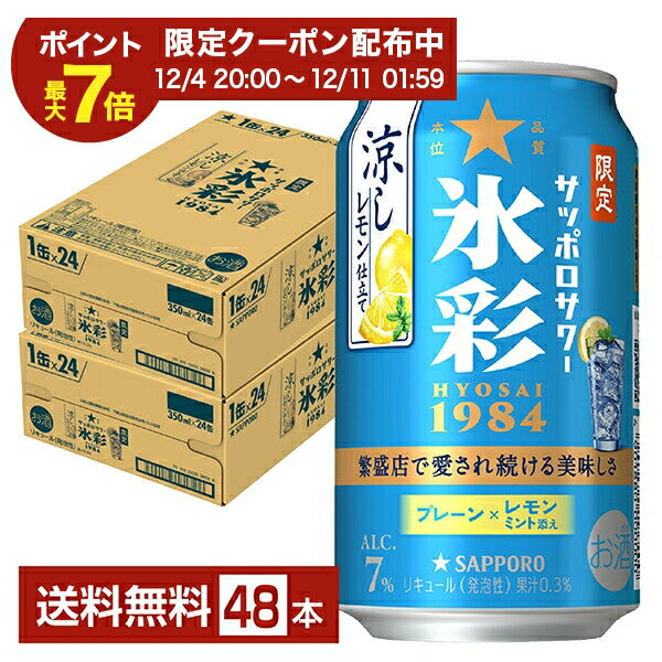 【12/04 20:00から メーカー横断割引クーポン取得可】ポイント3倍 数量限定 サッポロ サッポロサワー 氷彩1984 涼しレモン仕立て 350ml 缶 24本×2ケース（48本）【送料無料（一部地域除く）】 チューハイ サッポロビール