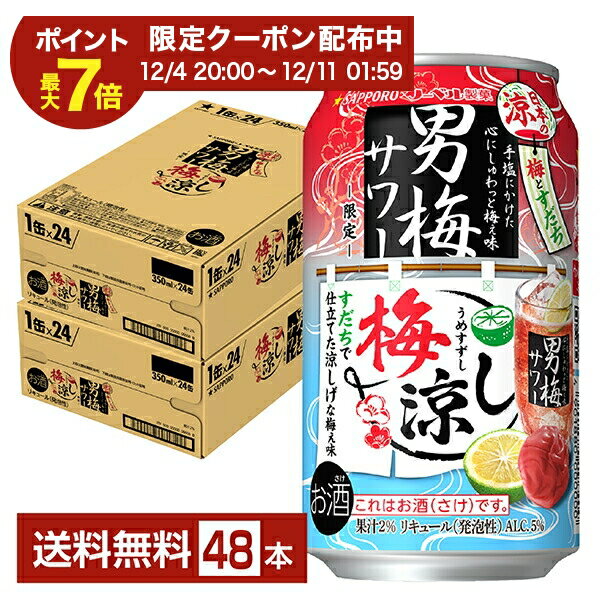 【12/04 20:00から メーカー横断割引クーポン取得可】ポイント3倍 数量限定 サッポロ 男梅サワー 梅涼し 350ml 缶 24本×2ケース（48本）【送料無料（一部地域除く）】 チューハイ サッポロビール
