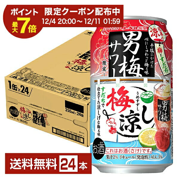 【12/04 20:00から メーカー横断割引クーポン取得可】ポイント3倍 数量限定 サッポロ 男梅サワー 梅涼し 350ml 缶 24本 1ケース【送料無料（一部地域除く）】 チューハイ サッポロビール