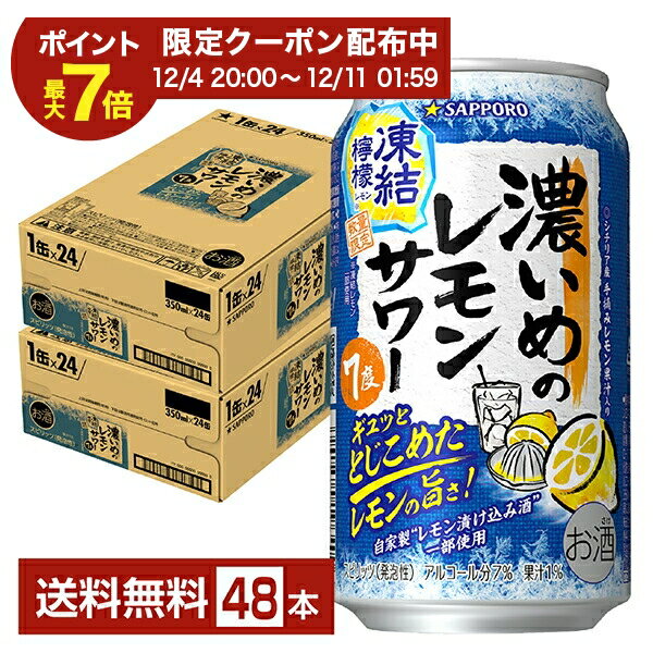 【12/04 20:00から メーカー横断割引クーポン取得可】ポイント3倍 数量限定 サッポロ 濃いめのレモンサワー 凍結檸檬 350ml 缶 24本×2ケース（48本）【送料無料（一部地域除く）】 チューハイ レモン サッポロビール