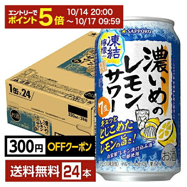 【10/14 20:00から エントリーで最大ポイント7倍】【先着順 最大300円OFFクーポン取得可】ポイント3倍 数量限定 サッポロ 濃いめのレモンサワー 凍結檸檬 350ml 缶 24本 1ケース【送料無料（一部地域除く）】 チューハイ レモン サッポロビール