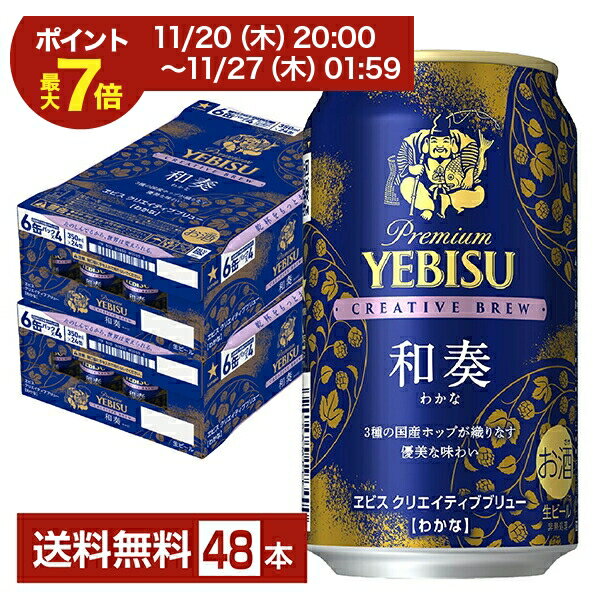 【10/14 20:00から エントリーで最大ポイント7倍】ポイント3倍 数量限定 サッポロ プレミアム エビス（ヱビス） クリエイティブブリュー 和奏（わかな） 350ml 缶 24本×2ケース（48本）【送料無料（一部地域除く）】 エビス ヱビス サッポロビールのサムネイル