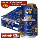 【09/04 20:00から メーカー横断割引クーポン取得可】ポイント3倍 数量限定 サッポロ プレミアム エビス(ヱビス) クリエイティブブリュー 和奏(わかな) 350ml 缶 24本 1ケース【送料無料(一部地域除く)】 エビス ヱビス サッポロビール