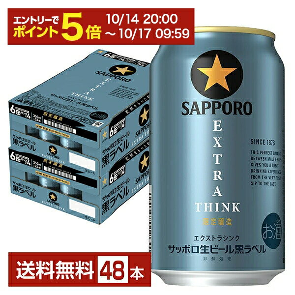 【10/14 20:00から エントリーで最大ポイント7倍】ポイント3倍 数量限定 サッポロ 黒ラベル エクストラ シンク 350ml 缶 24本×2ケース(48本)【送料無料(一部地域除く)】サッポロ黒ラベル サッポロビール EXTRA THINK