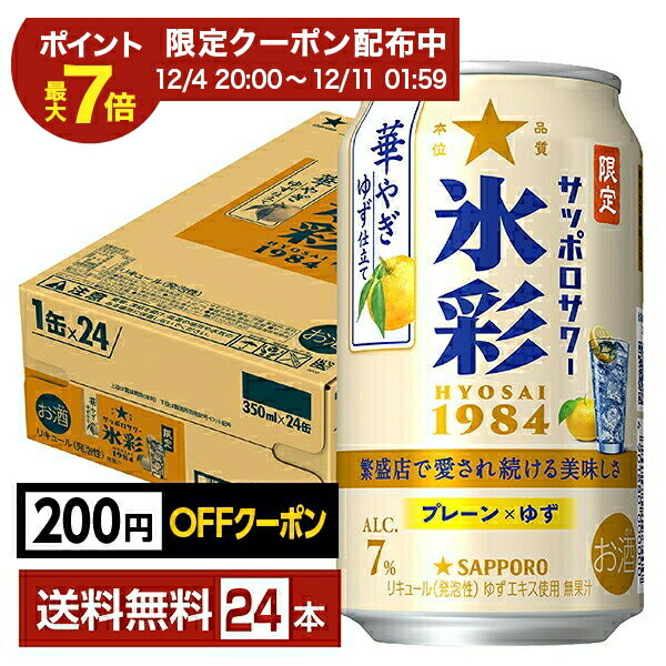 【12/04 20:00から メーカー横断割引クーポン取得可】【先着順 最大300円OFFクーポン取得可】ポイント3倍 数量限定 サッポロ サッポロサワー 氷彩1984 華やぎゆず仕立て 350ml 缶 24本 1ケース【送料無料（一部地域除く）】 チューハイ サッポロビール