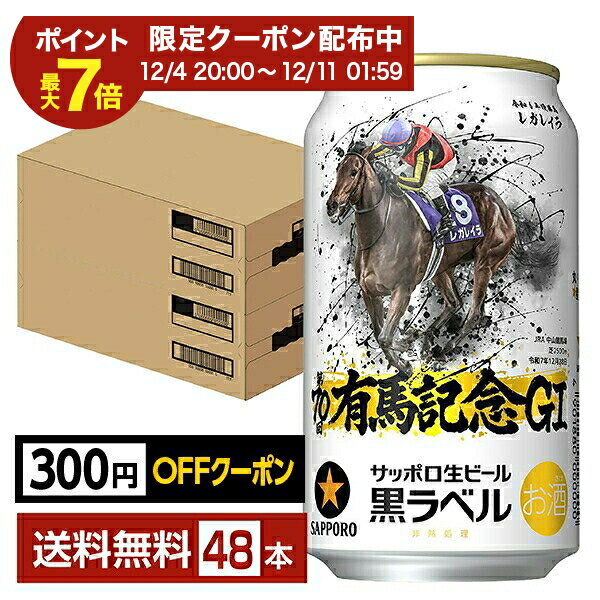 【先着順 最大300円OFFクーポン取得可】サッポロ 黒ラベル 第70回 JRA 有馬記念 デザイン缶 350ml 缶 24本×2ケース（48本）【送料無料（一部地域除く）】 サッポロ黒ラベル サッポロビール