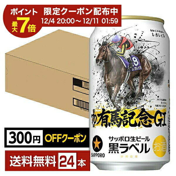 【先着順 最大300円OFFクーポン取得可】サッポロ 黒ラベル 第70回 JRA 有馬記念 デザイン缶 350ml 缶 24本 1ケース【送料無料（一部地域除く）】 サッポロ黒ラベル サッポロビール