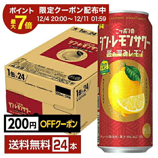 【先着順 最大300円OFFクーポン取得可】ポイント3倍 季節限定 サッポロ ニッポンのシン・レモンサワー 匠の深みレモン 500ml 缶 24本 1ケース【送料無料（一部地域除く）】 チューハイ ニッポンのシン レモンサワー サッポロビール シン・レモンサワー