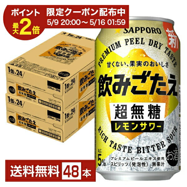 Rakuten - 【04/24 20:00から メーカー横断割引クーポン利用可】サッポロ 飲みごたえ 超無糖 レモンサワー 350ml 缶 24本×2ケース（48本）【送料無料（一部地域除く）】 チューハイ レモンサワー サッポロビール
