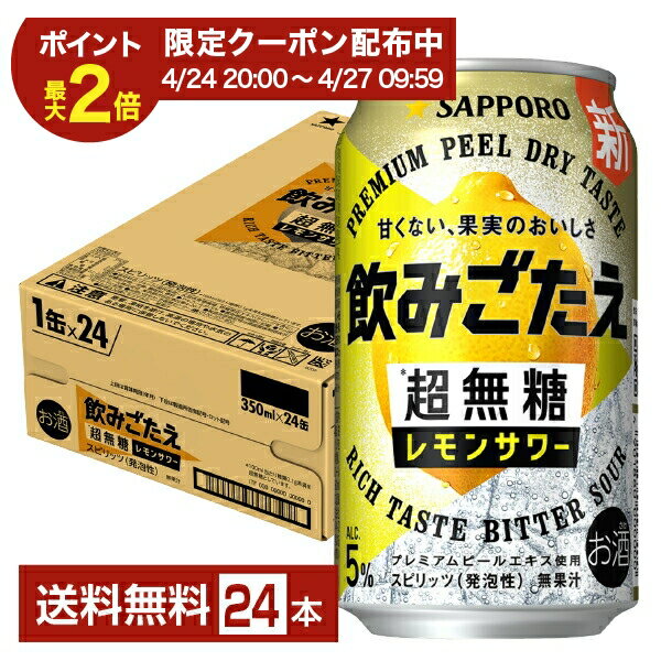Rakuten - 【04/24 20:00から メーカー横断割引クーポン利用可】サッポロ 飲みごたえ 超無糖 レモンサワー 350ml 缶 24本 1ケース【送料無料（一部地域除く）】 チューハイ レモンサワー サッポロビール