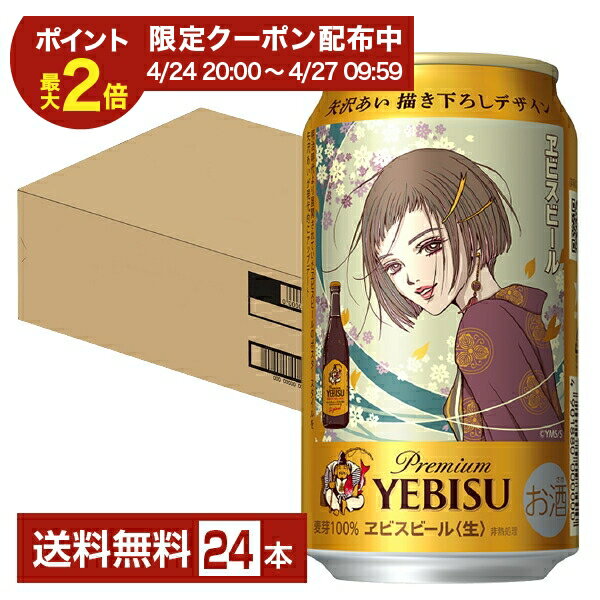 Rakuten - 【04/14 20:00から メーカー横断割引クーポン取得可】数量限定 サッポロ エビスビール （ヱビスビール） 矢沢あい描き下ろしデザイン缶 350ml 缶 24本 1ケース【送料無料（一部地域除く）】 プレミアム エビス ヱビス サッポロビール