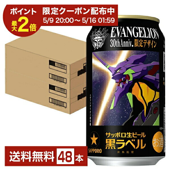 樂天商城 - 【04/14 20:00から メーカー横断割引クーポン取得可】数量限定 サッポロ 黒ラベル エヴァンゲリオン デザイン缶 350ml 缶 24本×2ケース（48本）【送料無料（一部地域除く）】 サッポロ黒ラベル サッポロビール