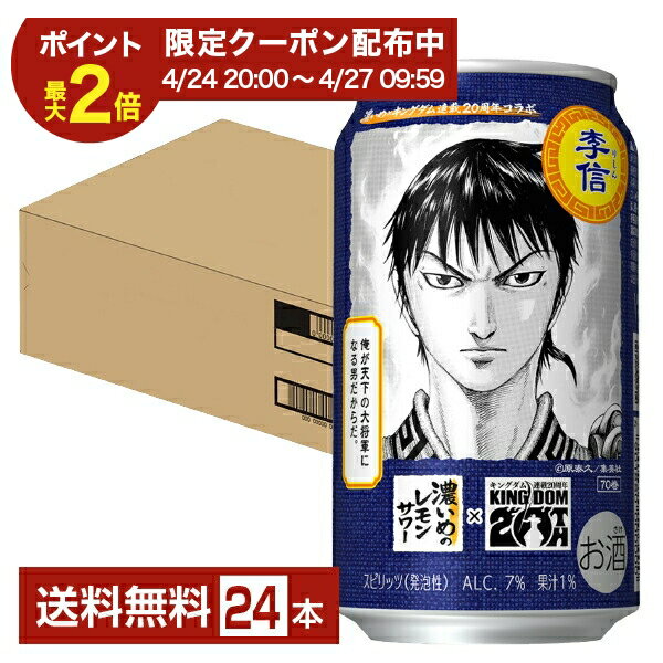 Rakuten - 【04/24 20:00から メーカー横断割引クーポン利用可】数量限定 サッポロ 濃いめのレモンサワー キングダムデザイン缶 350ml 缶 24本 1ケース【送料無料（一部地域除く）】 チューハイ レモンサワー サッポロビール