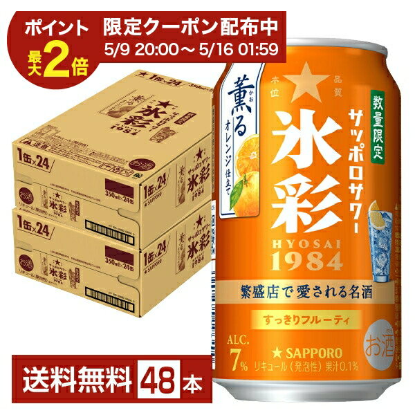 【04/24 20:00から メーカー横断割引クーポン利用可】ポイント3倍 数量限定 サッポロ サッポロサワー 氷彩1984 薫るオレンジ仕立て 350ml 缶 24本×2ケース（48本）【送料無料（一部地域除く）】 チューハイ サッポロビール