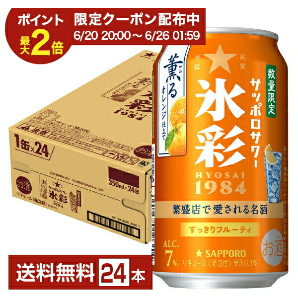 Rakuten - 【06/20 20:00から メーカー横断割引クーポン取得可】ポイント3倍 数量限定 サッポロ サッポロサワー 氷彩1984 薫るオレンジ仕立て 350ml 缶 24本 1ケース【送料無料（一部地域除く）】 チューハイ サッポロビール