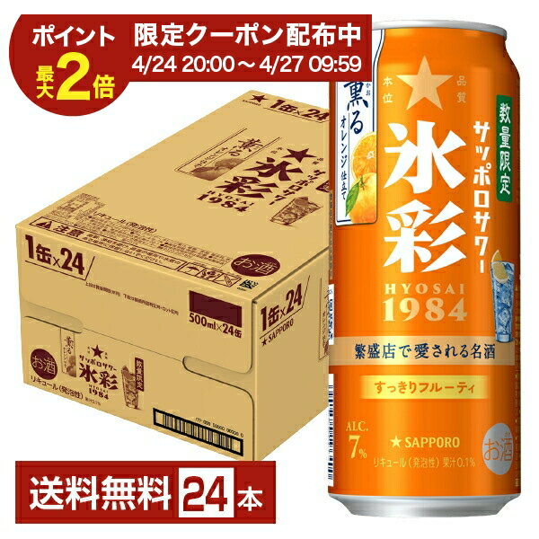 Rakuten - 【04/24 20:00から メーカー横断割引クーポン利用可】ポイント3倍 数量限定 サッポロ サッポロサワー 氷彩1984 薫るオレンジ仕立て 500ml 缶 24本 1ケース【送料無料（一部地域除く）】 チューハイ サッポロビール