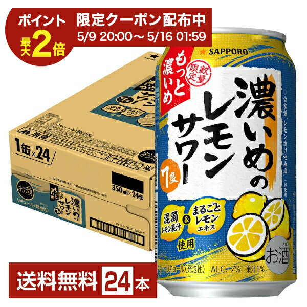 樂天商城 - ポイント3倍 数量限定 サッポロ 濃いめのレモンサワー もっと濃いめ 350ml 缶 24本 1ケース 【送料無料（一部地域除く）】 チューハイ レモンサワー サッポロビール