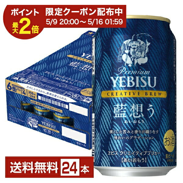【04/14 20:00から メーカー横断割引クーポン取得可】ポイント3倍 数量限定 サッポロ プレミアム エビス（ヱビス） クリエイティブブリュー 藍想う 350ml 缶 24本 1ケース【送料無料（一部地域除く）】 エビス ヱビス サッポロビール