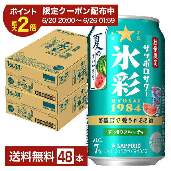 Rakuten - 【06/20 20:00から メーカー横断割引クーポン取得可】ポイント3倍 数量限定 サッポロ サッポロサワー 氷彩1984 夏のすいか仕立て 350ml 缶 24本×2ケース（48本）【送料無料（一部地域除く）】 チューハイ サッポロビール