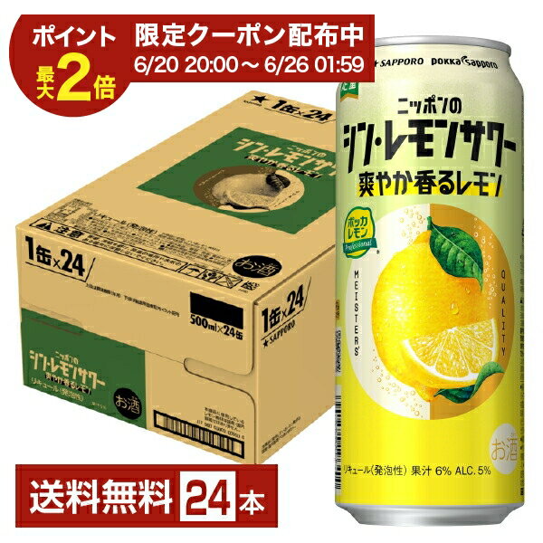 Rakuten - 【06/23発売 予約受付中】【06/20 20:00から メーカー横断割引クーポン取得可】ポイント3倍 季節限定 サッポロ ニッポンのシン・レモンサワー 爽やか香るレモン 500ml 缶 24本 1ケース【送料無料（一部地域除く）】 チューハイ ニッポンのシン レモンサワー