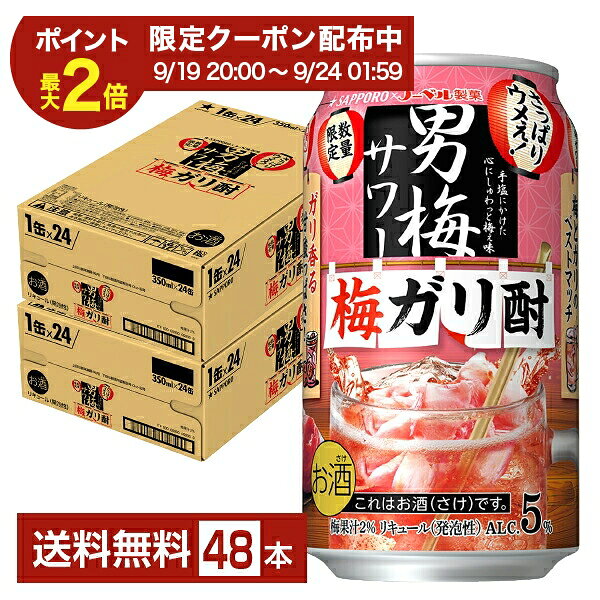 しょっぱい旨さで大好評の男梅サワー。 梅干しまるごとの旨さを閉じ込めた“梅干しまるごと粉砕製法”で、これまでにない味わい、香りを実現しました。 こだわり抜いた梅干し感をお楽しみください。 男梅サワーは、飲み方色々。 まずは、男梅サワーに梅干しを放り込む、梅落とし。梅の風味がより豊かで濃い、まさに梅尽くし。 これも定番、グラスの縁を濡らして塩を付ける、塩回し。梅の旨さが引き立つ濃厚な味わいに舌鼓。 通好みな美味しさなら、くし形に切ったレモンを入れる、追いレモン。梅のしょっぱさにレモンの酸っぱさが加わった、爽やかな味わい。 青唐辛子入りなら、梅の風味と相まった爽やかな辛味が夏にぴったり。冬は、ピリッとした大人の旨さがクセになる、赤唐辛子入りをどうぞ。 ITEM INFORMATION ガリサワーから着想！ガリならではの甘酸っぱくて爽やかな味に仕上げた、さっぱりウメぇ男梅サワー SAPPORO 男梅サワー 梅ガリ酎 サッポロ さっぱりウメぇ！ 唯一無二の梅干し感にこだわる男梅サワーから「梅ガリ酎」が新登場。 酒場で出会ったガリサワーから着想を得て、甘酸っぱくて爽やかな味に仕上げました。 残暑にふさわしい、ガリならではの爽やかな余韻、この時期だけの特別な男梅サワーをぜひお楽しみください。 居酒屋で味わうような楽しさと満足感を自宅でも手軽に感じられるRTDとして、梅干しのしっかりした味わいを求める方にぴったりです。 商品仕様・スペック 生産者サッポロビール 原産国名日本 商品名男梅サワー 梅ガリ酎 タイプチューハイ 度数5.00度 原材料梅果汁、スピリッツ（国内製造）、梅干浸漬酒、糖類／酸味料、炭酸、香料、果実色素、カラメル色素、酸化防止剤（ビタミンC） 容　量350ml