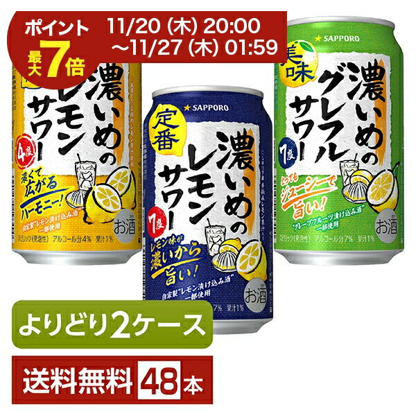 【11/04 20:00から メーカー横断割引クーポン取得可】選べる チューハイ よりどりMIX サッポロ 濃いめのレモンサワー 350ml 缶 48本（24本×2箱）【よりどり2ケース】【送料無料（一部地域除く）】 チューハイ サッポロビール レモンサワー