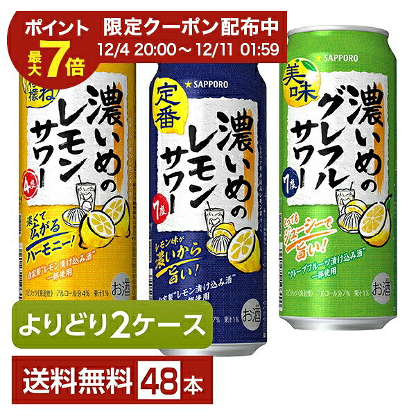 【12/04 20:00から メーカー横断割引クーポン取得可】選べる チューハイ よりどりMIX サッポロ 濃いめのレモンサワー 500ml 缶 48本（24本×2箱）【よりどり2ケース】【送料無料（一部地域除く）】 チューハイ サッポロビール レモンサワー