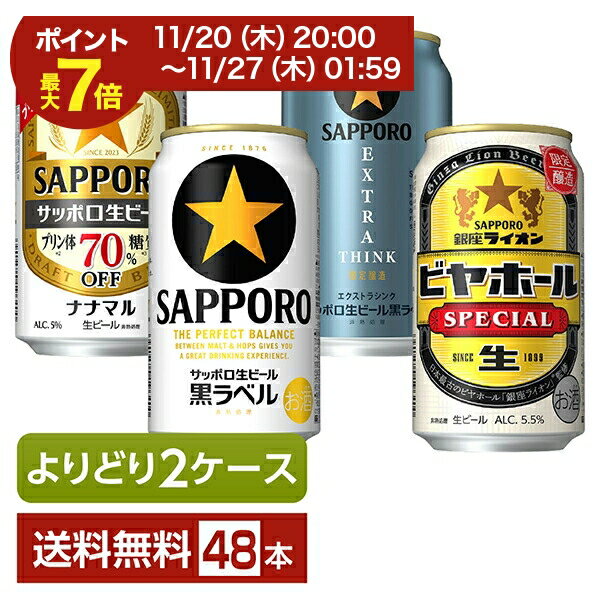 【11/20 20:00から エントリーで最大ポイント7倍】選べる ビール よりどりMIX サッポロ ビール 350ml ..