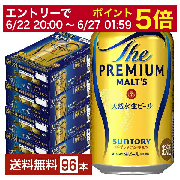 プレミアムモルツ 【6/1 00:00～ メーカー横断割引クーポン取得可】【先着順 500円OFFクーポン取得可】サントリー ザ プレミアム モルツ 350ml 缶 24本×4ケース（96本）【送料無料（一部地域除く）】 プレモル プレミアムモルツ サントリービール