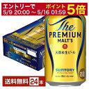 プレミアムモルツ 【先着順 500円OFFクーポン取得可】【5/1 00:00～ メーカー横断割引クーポン取得可】サントリー ザ プレミアム モルツ 350ml 缶 24本 1ケース【送料無料（一部地域除く）】 プレモル プレミアムモルツ サントリービール