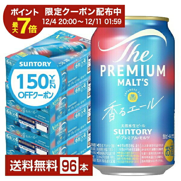 【11/20 20:00から エントリーで最大ポイント7倍】【エントリーで2000Pもらえる！】サントリー ザ プレミアム モルツ 香る エール 350ml 缶 24本×4ケース（96本）【送料無料（一部地域除く）】 プレモル プレミアムモルツ ジャパニーズエール サントリービール
