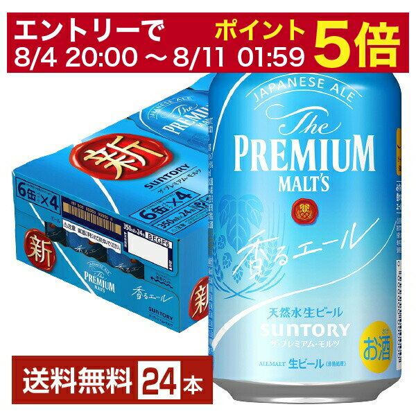 プレミアビール 【5/23 20:00～ エントリーで最大ポイント7倍】【先着順 500円OFFクーポン取得可】サントリー ザ プレミアム モルツ 香るエール 350ml 缶 24本 1ケース【送料無料（一部地域除く）】 プレモル プレミアムモルツ ジャパニーズエール サントリービール