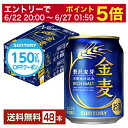 【4/14 20:00～ エントリーで最大ポイント7倍】サントリー 金麦 250ml 缶 24本×2ケース（48本）【送料無料（一部地域除く）】 サントリービール