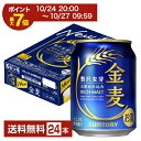 【10/24 20:00から エントリーで最大ポイント7倍】【先着順 150円OFFクーポン取得可】【エントリーで2000Pもらえる!】【先着順 150円OFFクーポン取得可】サントリー 金麦 250ml 缶 24本 1ケース【送料無料(一部地域除く)】 サントリービール