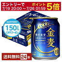 【07/19 20:00から メーカー横断割引クーポン取得可】【先着順 最大10%OFFクーポン取得可】【先着順 150円OFFクーポン取得可】【先着順 200円OFFクーポン取得可】サントリー 金麦 250ml 缶 24本 1ケース【送料無料(一部地域除く)】 サントリービール