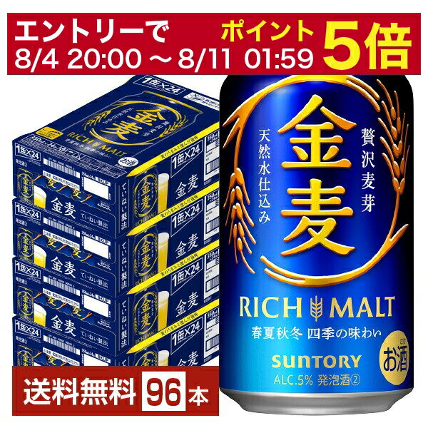 【6/1 00:00～ メーカー横断割引クーポン取得可】サントリー 金麦 350ml 缶 24本×4ケース（96本）【送料無料（一部地域除く）】 サントリービール