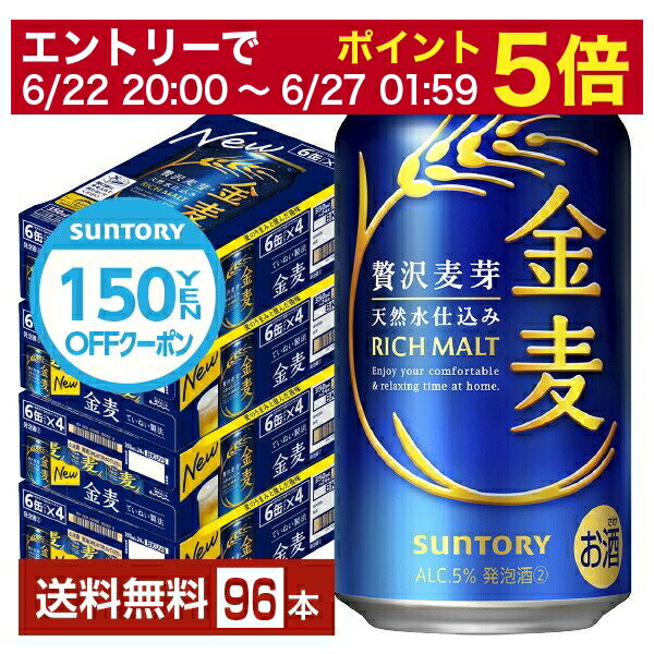 【6/1 00:00～ メーカー横断割引クーポン取得可】サントリー 金麦 350ml 缶 24本×4ケース（96本）【送料無料（一部地域除く）】 サントリービール