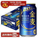 【10/24 20:00から エントリーで最大ポイント7倍】【先着順 150円OFFクーポン取得可】【エントリーで2000Pもらえる!】サントリー 金麦 350ml 缶 24本 1ケース【送料無料(一部地域除く)】 サントリービール