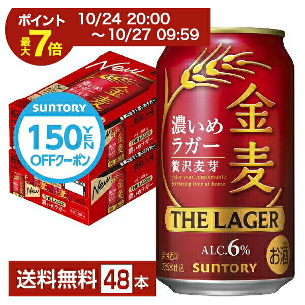 【先着順 最大10%OFFクーポン取得可】【先着順 150円OFFクーポン取得可】【先着順 200円OFFクーポン取得可】サントリー 金麦 ザ ラガー 濃いめのラガー 350ml 缶 24本×2ケース(48本)【送料無料(一部地域除く)】 ザ・ラガー 金麦ラガー サントリービール
