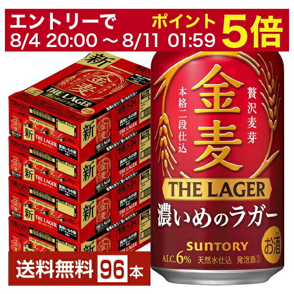 【6/1 00:00～ メーカー横断割引クーポン取得可】サントリー 金麦 ザ ラガー 濃いめのラガー 350ml 缶 24本×4ケース（96本）【送料無料（一部地域除く）】 ザ・ラガー 金麦ラガー サントリービール