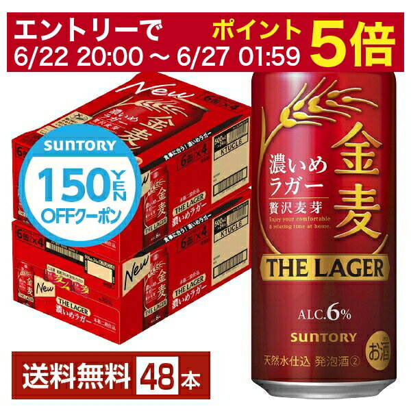 【5/23 20:00～ エントリーで最大ポイント7倍】【先着順 300円OFFクーポン取得可】サントリー 金麦 ザ ラガー 濃いめのラガー 500ml 缶 24本×2ケース（48本）【送料無料（一部地域除く）】 ザ・ラガー 金麦ラガー サントリービールのサムネイル