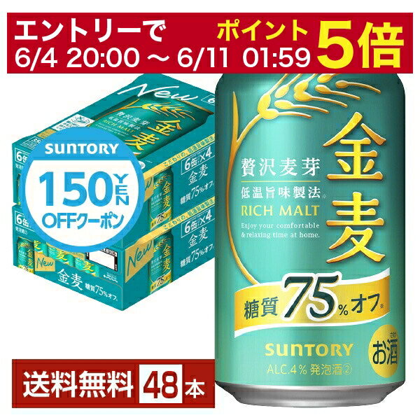 【5/23 20:00～ エントリーで最大ポイント7倍】【先着順 300円OFFクーポン取得可】サントリー 金麦 糖質75 オフ 350ml 缶 24本×2ケース（48本）【送料無料（一部地域除く）】 サントリービール