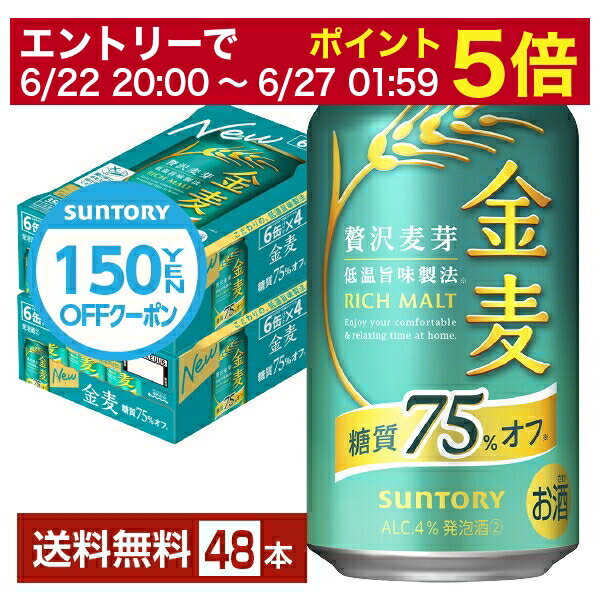 【5/23 20:00～ エントリーで最大ポイント7倍】【先着順 300円OFFクーポン取得可】サントリー 金麦 糖質75%オフ 350ml 缶 24本×2ケース（48本）【送料無料（一部地域除く）】 サントリービール