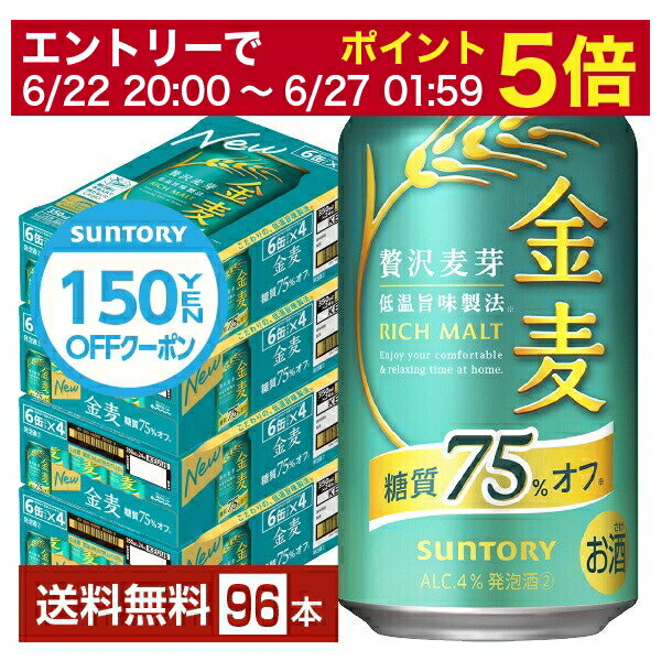 【6/1 00:00～ メーカー横断割引クーポン取得可】サントリー 金麦 糖質75%オフ 350ml 缶 24本×4ケース（96本）【送料無料（一部地域除く）】 サントリービール